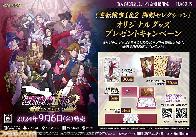 『逆転検事1&2』御剣の胸元マフラータオルが当たる。BAGUSアプリでプレゼントキャンペーンが開催