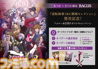 『逆転検事1&2』御剣の胸元マフラータオルが当たる。BAGUSアプリでプレゼントキャンペーンが開催