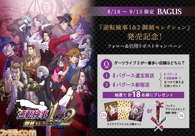 『逆転検事1&2』御剣の胸元マフラータオルが当たる。BAGUSアプリでプレゼントキャンペーンが開催