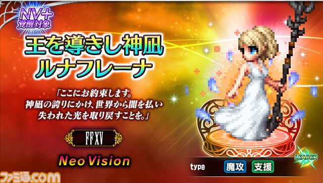 FFBE』に『FF15』ルナフレーナが新Neo Visionユニットとして参戦