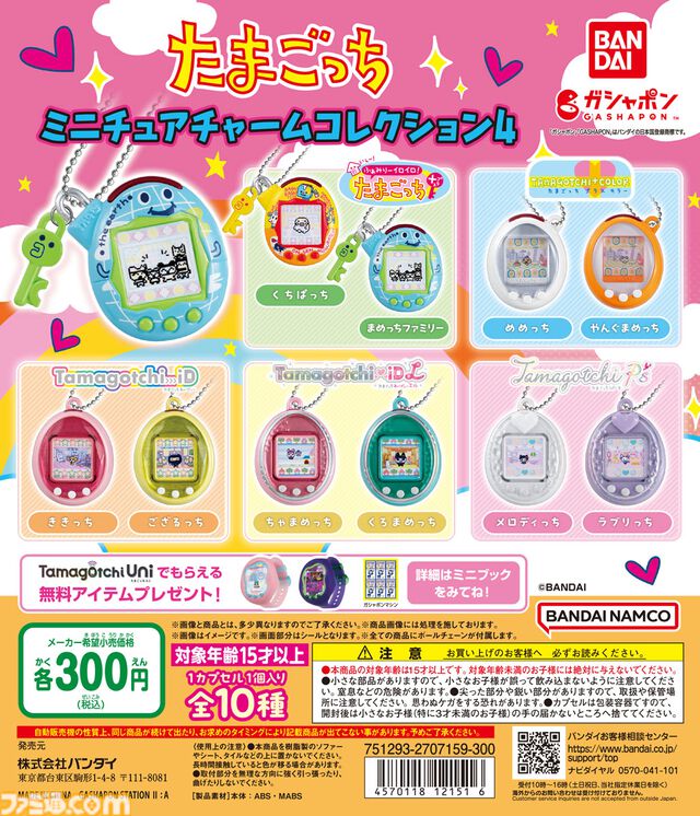 【たまごっち】2007年〜2012年までの“たまごっち”がミニチュアチャームとなって登場。くちぱっちやまめっちなど全10種がラインアップ