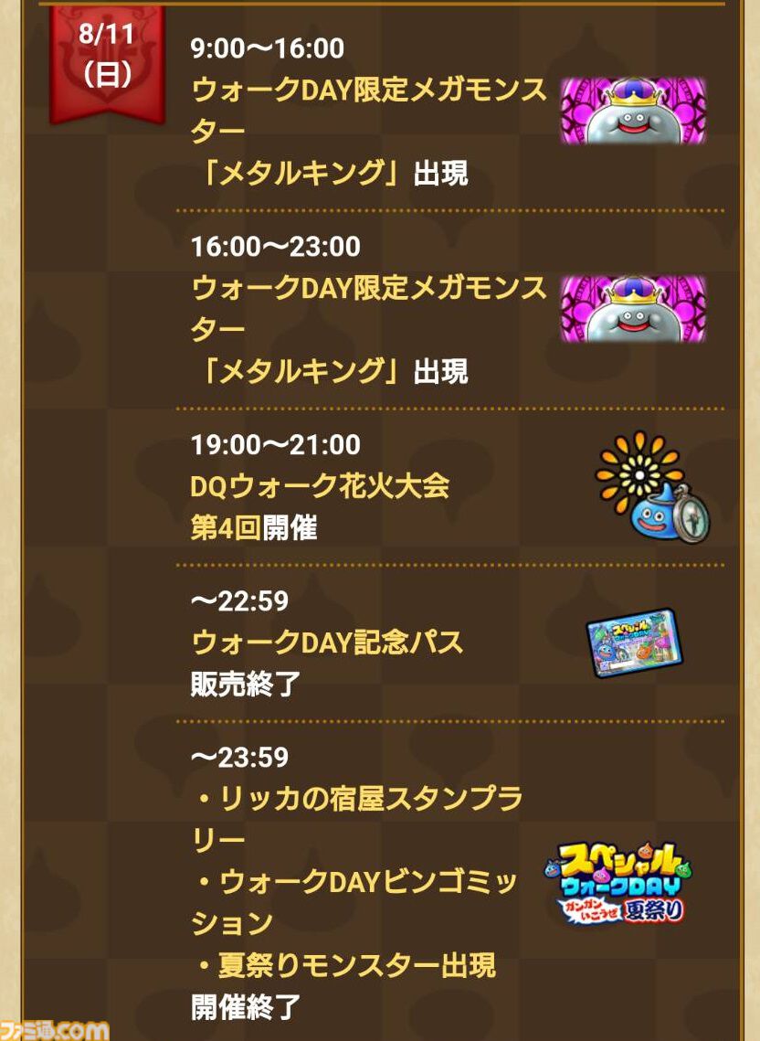 ドラクエウォーク攻略】2024年8月10～11日の限定開催！ ウォーク