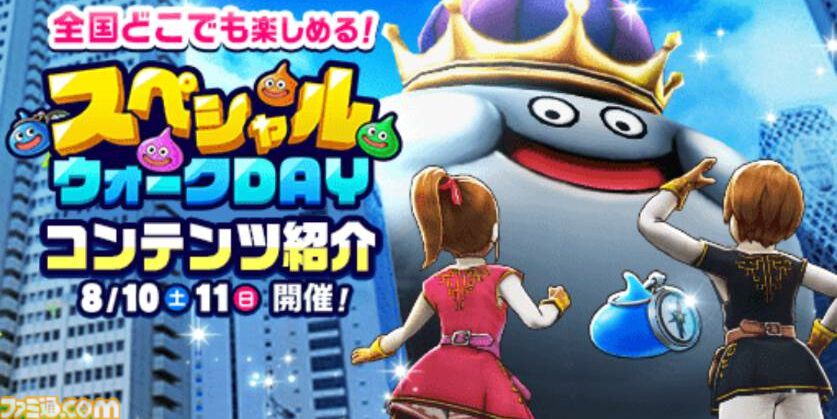 ドラクエウォーク攻略】2024年8月10～11日の限定開催！ ウォーク