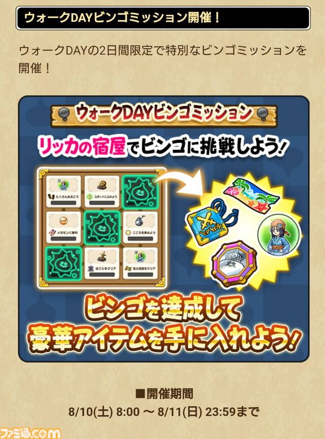 『ドラクエウォーク』2024年8月10～11日の限定開催！ ウォークの夏キャンペーン'24の進めかた