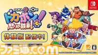 Switch『ドカポン！怒りの鉄剣』の無料体験版が配信開始。最大3人で2週間（ひとり14ターン）のプレイが楽しめる