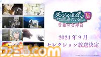 アニメ『ダンまちⅤ 豊穣の女神篇』10月4日より放送開始。OP曲はGRe4N BOYZ、ED曲はsajou no hanaが担当