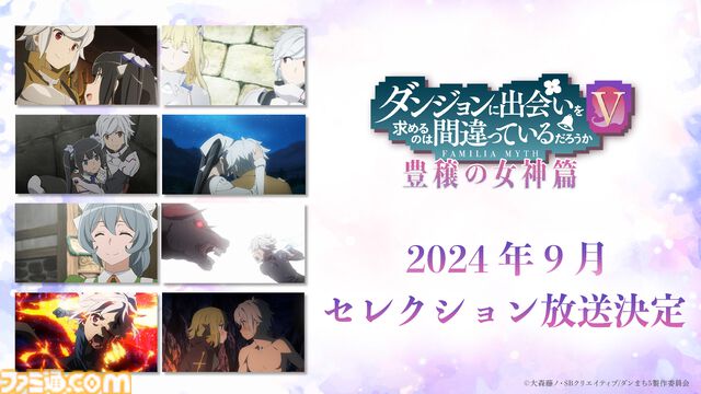 アニメ『ダンまちⅤ 豊穣の女神篇』10月4日より放送開始。OP曲はGRe4N BOYZ、ED曲はsajou no hanaが担当