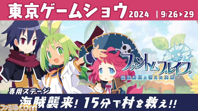 『ファントム・ブレイブ 幽霊船団と消えた英雄』東京ゲームショウ2024で試遊会を実施。専用ステージで15分以内に海賊を倒せ！