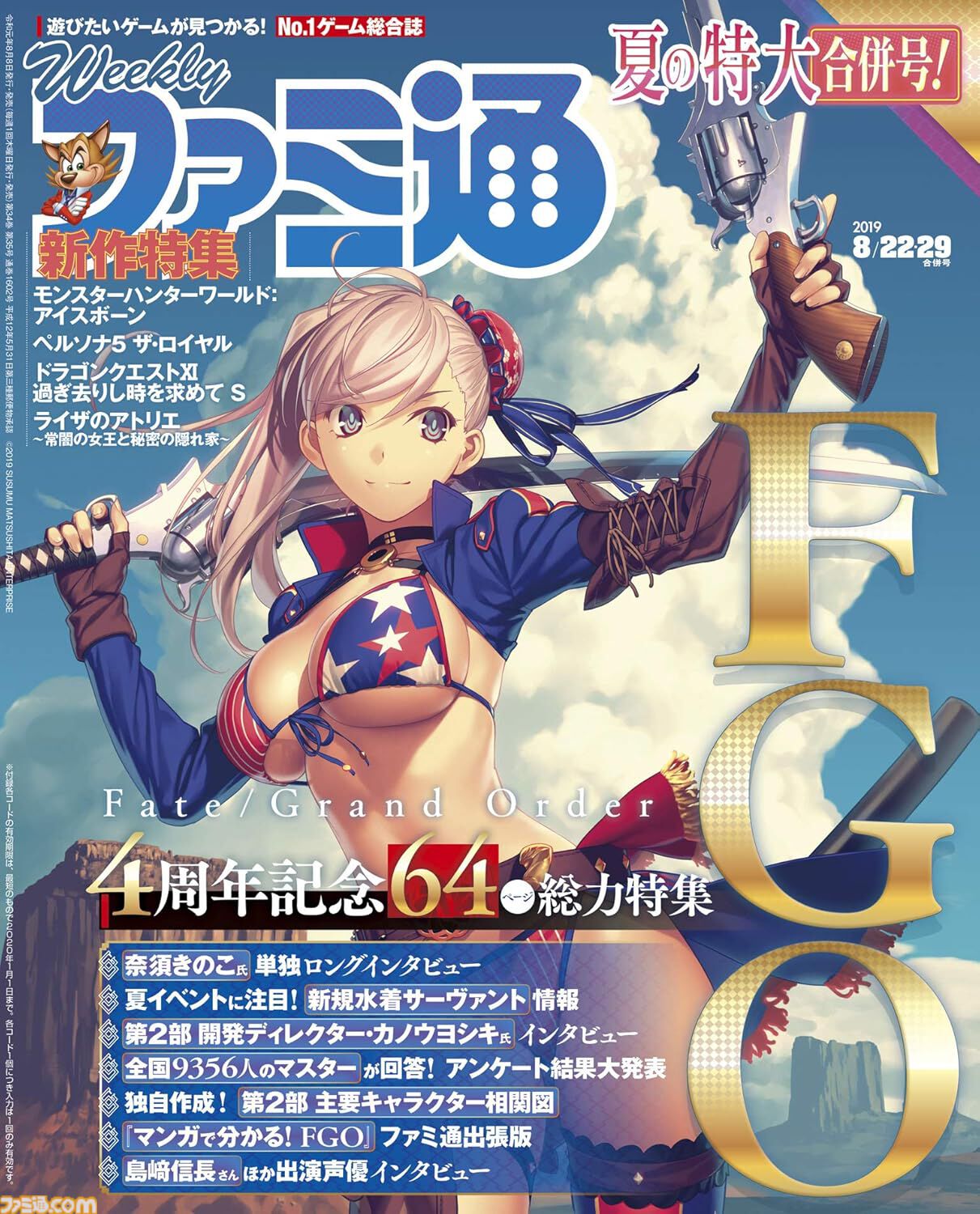 【FGO】歴代の週刊ファミ通周年特集号が半額セール中。9周年特集とあわせて過去のインタビューや企画をチェック