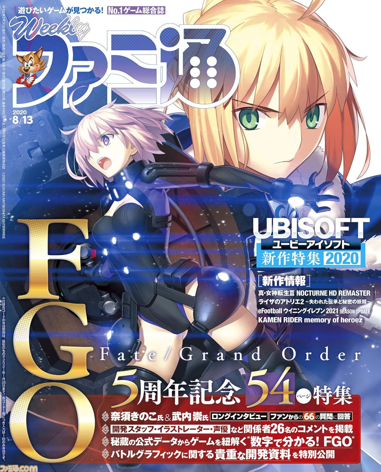 【FGO】歴代の週刊ファミ通周年特集号が半額セール中。9周年特集とあわせて過去のインタビューや企画をチェック