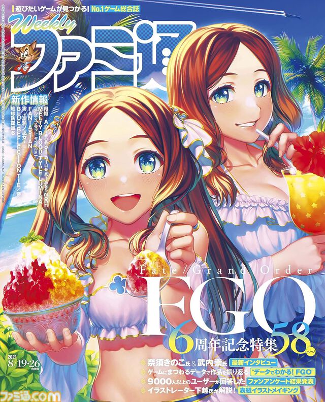 【FGO】歴代の週刊ファミ通周年特集号が半額セール中。9周年特集とあわせて過去のインタビューや企画をチェック