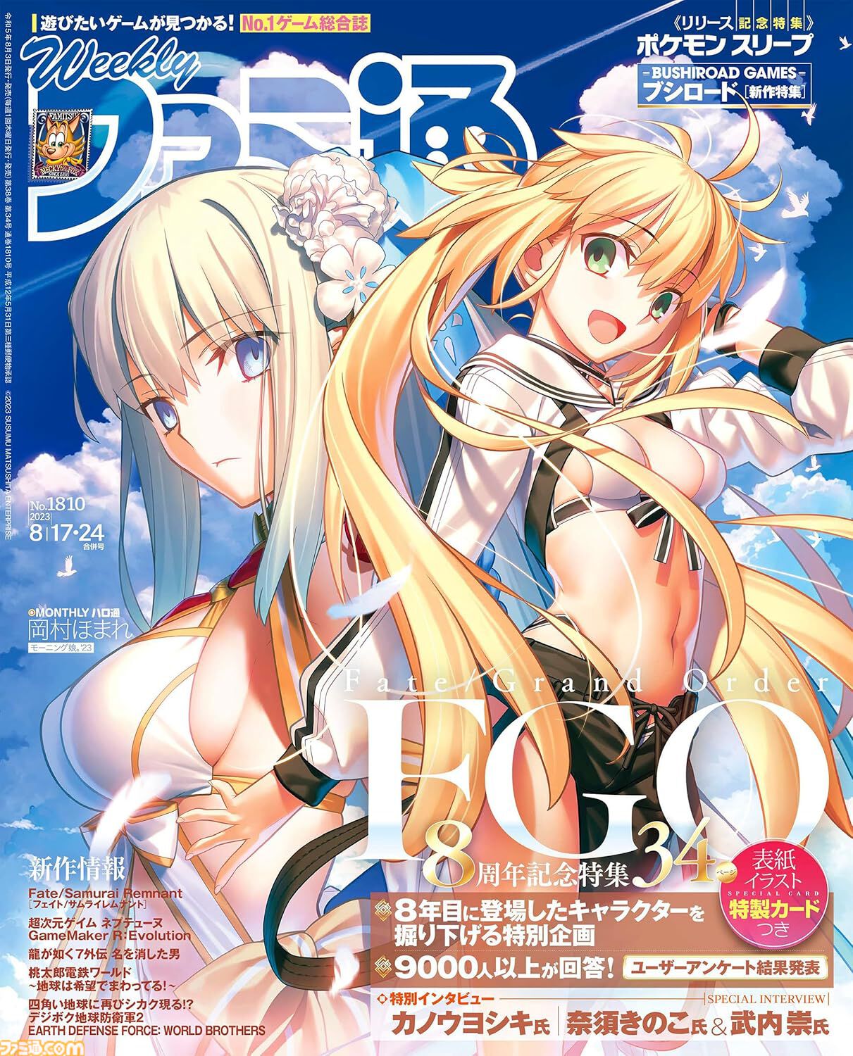 【FGO】歴代の週刊ファミ通周年特集号が半額セール中。9周年特集とあわせて過去のインタビューや企画をチェック