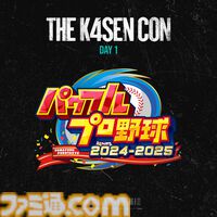The k4senオフラインイベントが10月12日～14日に開催。1日目ラストは『パワフルプロ野球2024-2025』