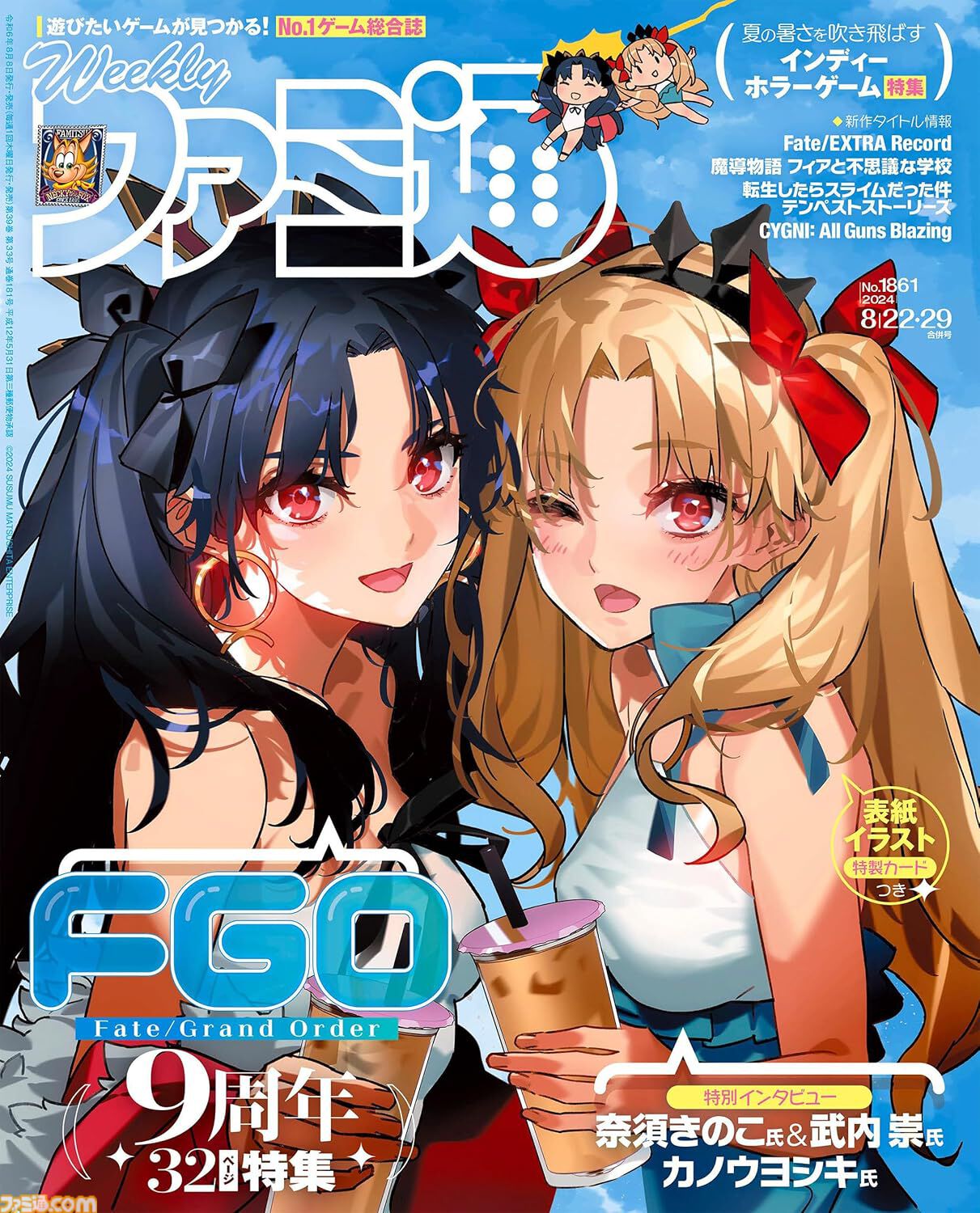 週刊ファミ通2024年8月22・29日合併号（No.1861／2024年8月8日発売）