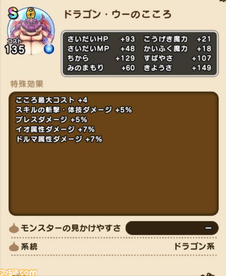 『ドラクエウォーク攻略』メガモン ドラゴン・ウーの弱点＆攻略法、Sのこころ詳細を紹介！