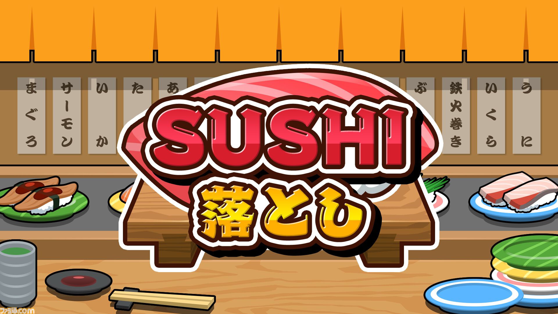 『SUSHI落とし』Switchにて配信開始