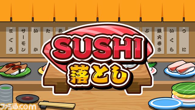『SUSHI落とし』Switchにて配信開始