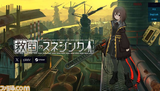 『救国のスネジンカ』が8月27日に配信、『溶鉄のマルフーシャ』の続編。ディストピア世界で防衛業務に勤しむハイテンポシューティング