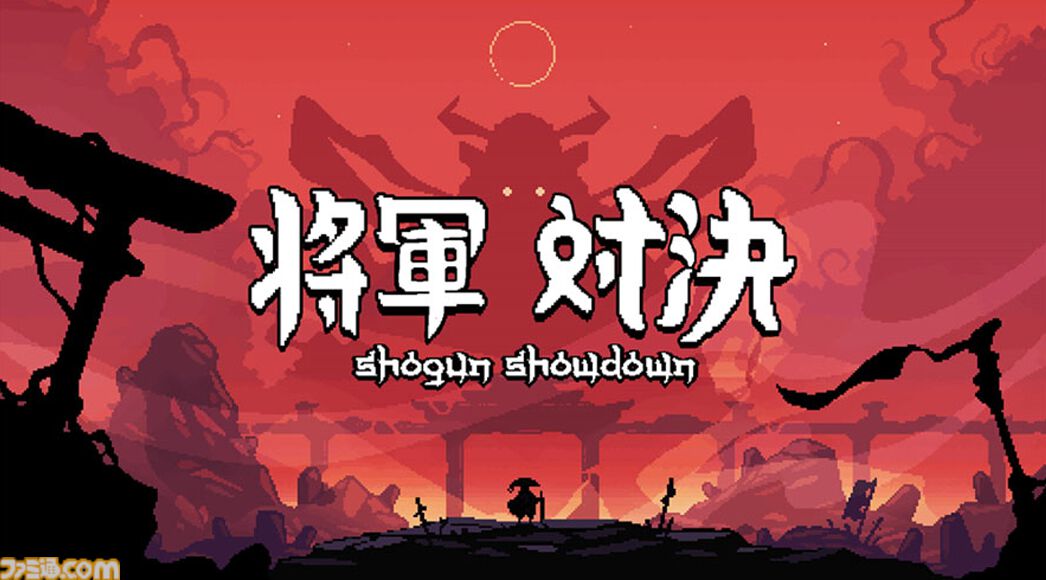 和風デッキ構築型ローグライク『将軍対決』Switch/PS5パッケージ版が10月24日に発売。間合いや立ち位置を見極め、コンボをくり出し敵を倒す