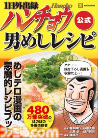 飯テロ漫画『1日外出録ハンチョウ』より“大刻屋”のカニ炒飯、マグロの頭の丸焼きBBQなど35品分収録。悪魔的メニューを忠実に再現するレシピ本“男めしレシピ”が9月5日発売