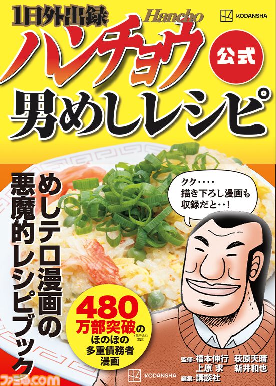 飯テロ漫画『1日外出録ハンチョウ』より“大刻屋”のカニ炒飯、マグロの頭の丸焼きBBQなど35品分収録。悪魔的メニューを忠実に再現するレシピ本“男めしレシピ”が9月5日発売