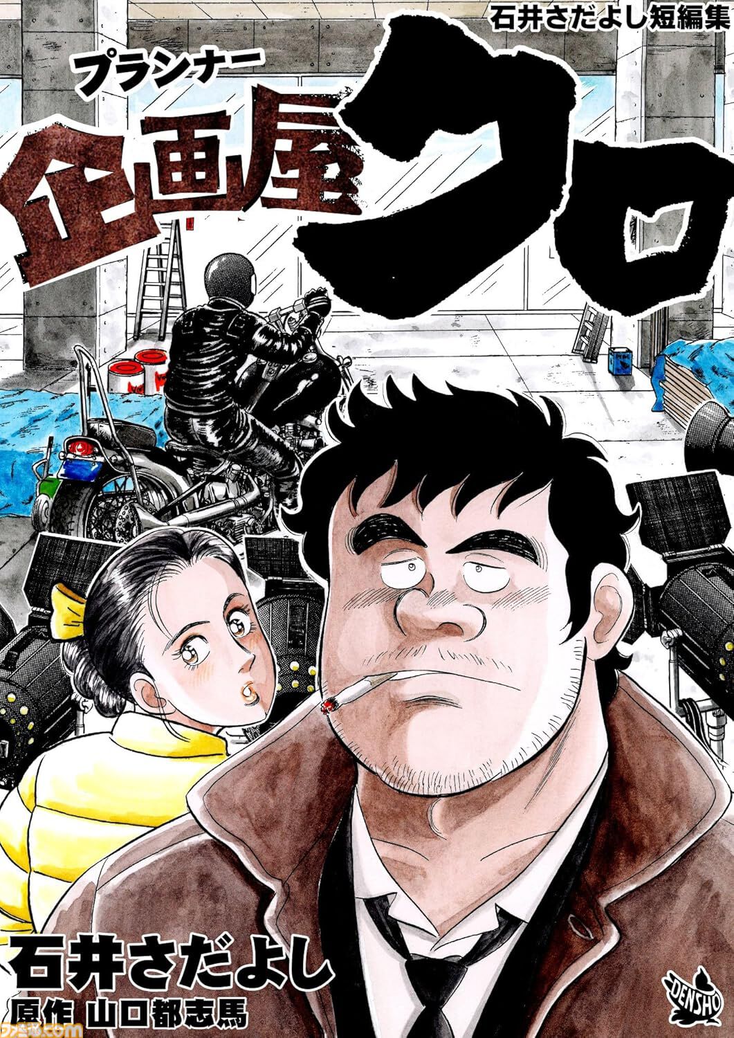 解体屋ゲン』1～80巻が各33円に！ 電子書籍対象の“石井さだよし
