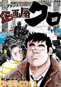 『解体屋ゲン』1～80巻などが各33円に！ 電子書籍対象の“石井さだよし・星野茂樹作品大セール”が8月25日まで開催中
