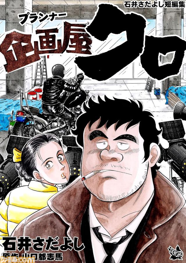 『解体屋ゲン』1～80巻などが各33円に！ 電子書籍対象の“石井さだよし・星野茂樹作品大セール”が8月25日まで開催中