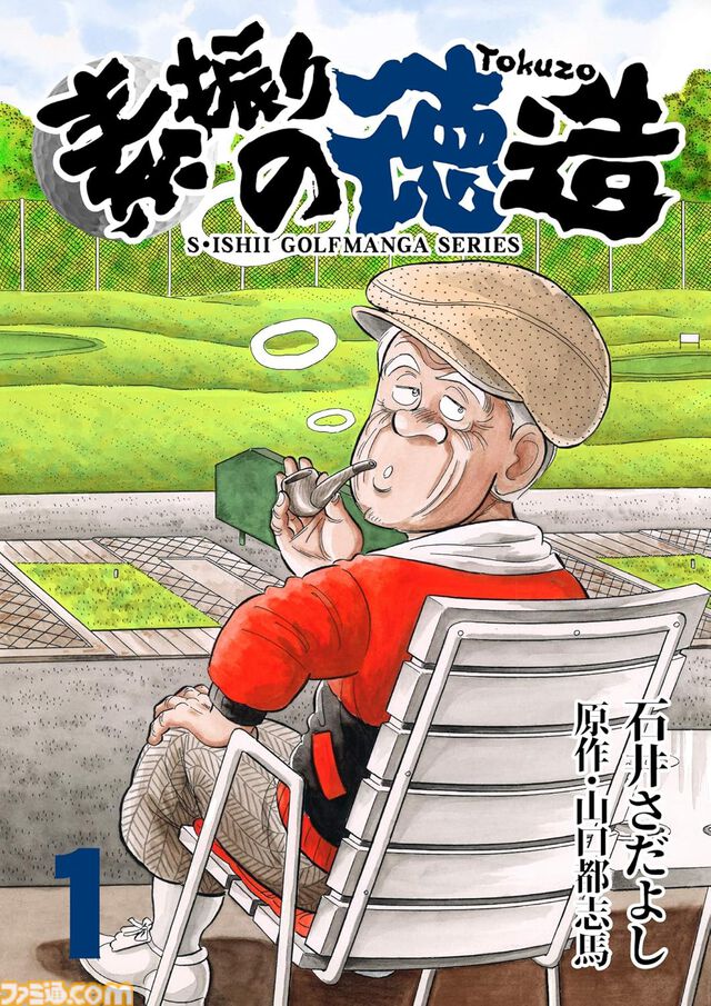 『解体屋ゲン』1～80巻などが各33円に！ 電子書籍対象の“石井さだよし・星野茂樹作品大セール”が8月25日まで開催中