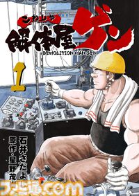 『解体屋ゲン』1～80巻などが各33円に！ 電子書籍対象の“石井さだよし・星野茂樹作品大セール”が8月25日まで開催中