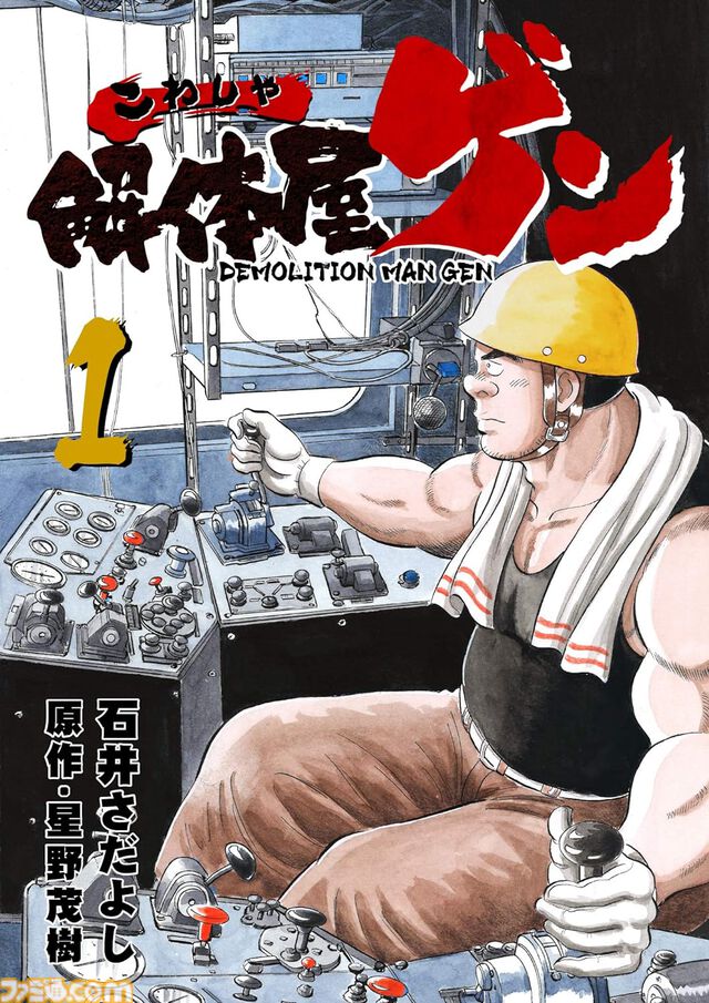 『解体屋ゲン』1～80巻などが各33円に！ 電子書籍対象の“石井さだよし・星野茂樹作品大セール”が8月25日まで開催中