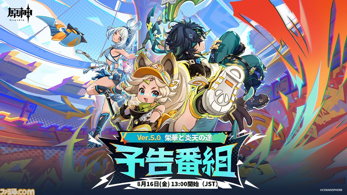 原神】Ver.5.0公式生放送（予告番組）は8月16日13時から。開始15分前に