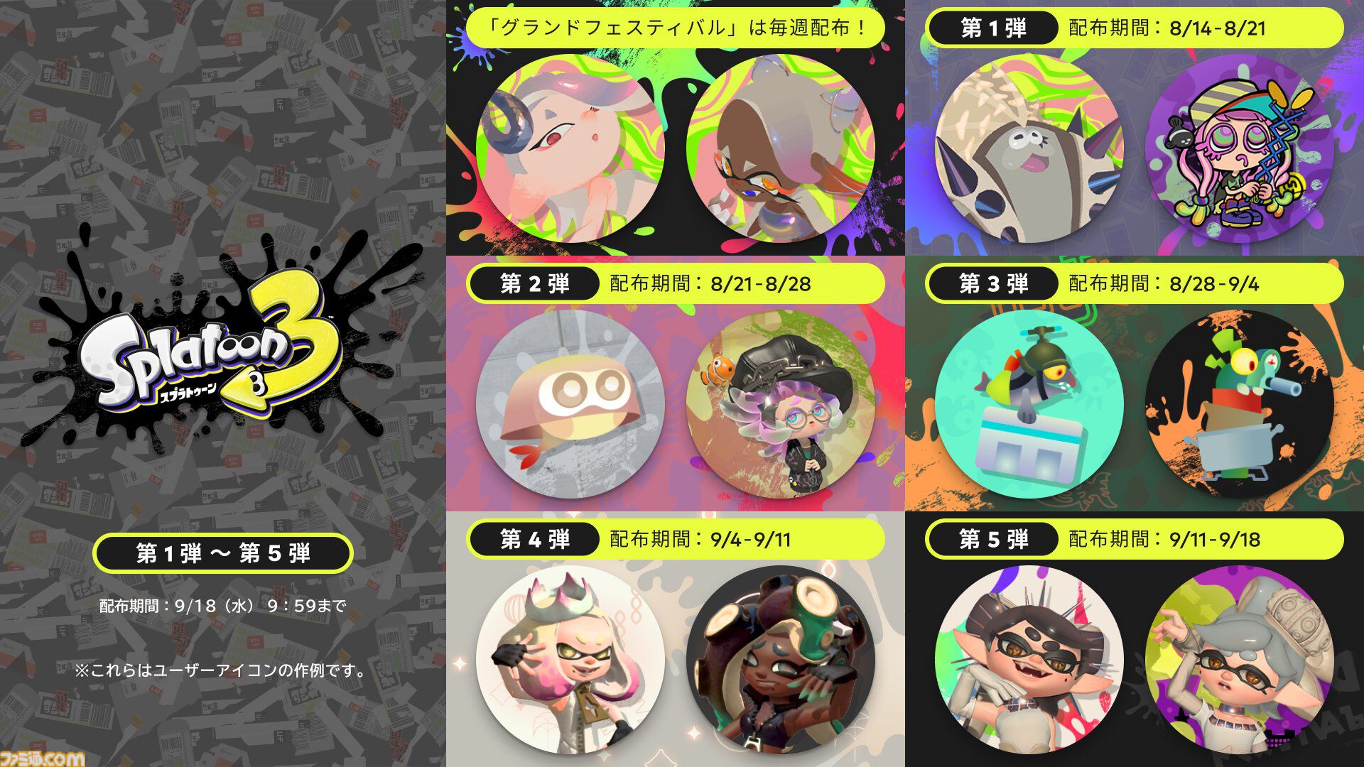 スプラトゥーン3』シオカラーズ、テンタクルズ、すりみ連合たちのグランドフェスティバル仕様アイコンパーツがNintendo Switch  Onlineに登場 | ゲーム・エンタメ最新情報のファミ通.com