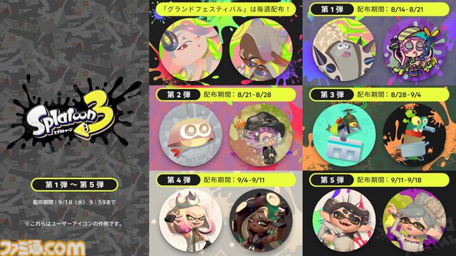 『スプラトゥーン3』シオカラーズ、テンタクルズ、すりみ連合たちのグランドフェスティバル仕様アイコンパーツがNintendo Switch Onlineに登場