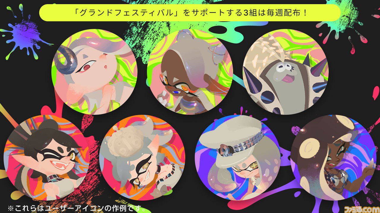 スプラトゥーン3』シオカラーズ、テンタクルズ、すりみ連合たちのグランドフェスティバル仕様アイコンパーツがNintendo Switch  Onlineに登場 | ゲーム・エンタメ最新情報のファミ通.com