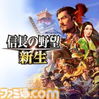 『信長の野望･新生 with パワーアップキット』25%オフ、『信長の野望･大志 with パワーアップキット』50％オフ。『信長の野望』シリーズセールが開催