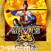 『信長の野望･新生 with パワーアップキット』25%オフ、『信長の野望･大志 with パワーアップキット』50％オフ。『信長の野望』シリーズセールが開催