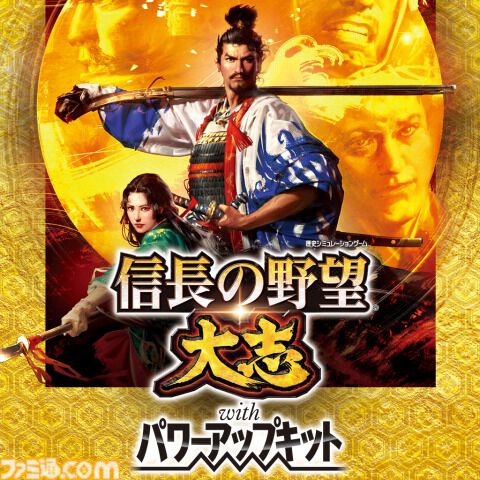 『信長の野望･新生 with パワーアップキット』25%オフ、『信長の野望･大志 with パワーアップキット』50％オフ。『信長の野望』シリーズセールが開催