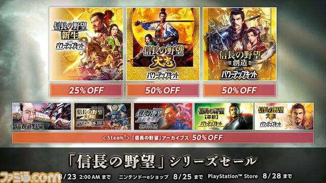 『信長の野望･新生 with パワーアップキット』25%オフ、『信長の野望･大志 with パワーアップキット』50％オフ。『信長の野望』シリーズセールが開催