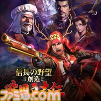 『信長の野望･新生 with パワーアップキット』25%オフ、『信長の野望･大志 with パワーアップキット』50％オフ。『信長の野望』シリーズセールが開催