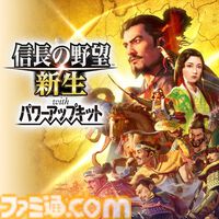 『信長の野望･新生 with パワーアップキット』25%オフ、『信長の野望･大志 with パワーアップキット』50％オフ。『信長の野望』シリーズセールが開催