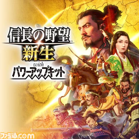 『信長の野望･新生 with パワーアップキット』25%オフ、『信長の野望･大志 with パワーアップキット』50％オフ。『信長の野望』シリーズセールが開催