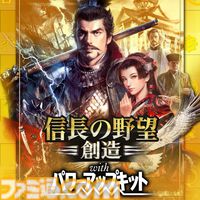 『信長の野望･新生 with パワーアップキット』25%オフ、『信長の野望･大志 with パワーアップキット』50％オフ。『信長の野望』シリーズセールが開催