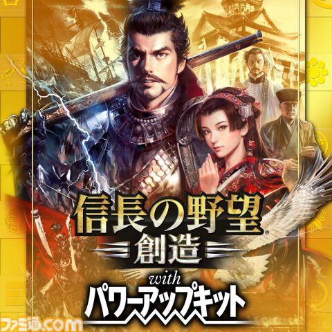 『信長の野望･新生 with パワーアップキット』25%オフ、『信長の野望･大志 with パワーアップキット』50％オフ。『信長の野望』シリーズセールが開催