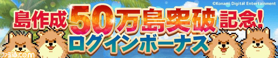 『レベル上げにすごくちょうどいい島』PCブラウザ版が配信開始。50万プレイヤー突破を記念したログインボーナス、ランキングイベントも開催