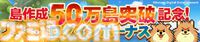 『レベル上げにすごくちょうどいい島』PCブラウザ版が配信開始。50万プレイヤー突破を記念したログインボーナス、ランキングイベントも開催