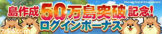 『レベル上げにすごくちょうどいい島』PCブラウザ版が配信開始。50万プレイヤー突破を記念したログインボーナス、ランキングイベントも開催