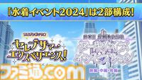 【FGO】8/14生放送まとめ。水着イベント2024は2部構成、奈須きのこ氏執筆の奏章3“新霊長後継戦 アーキタイプ･インセプション”につながる【Fate/Grand Order】