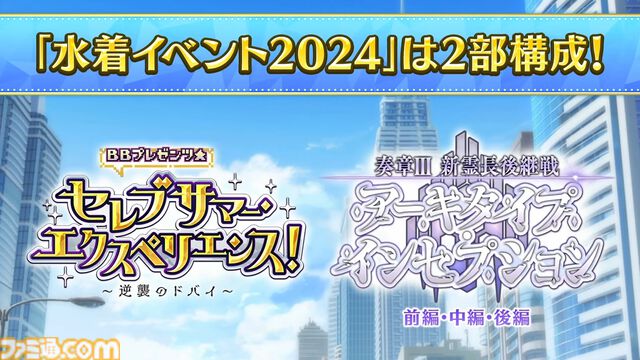 【FGO】8/14生放送まとめ。水着イベント2024は2部構成、奈須きのこ氏執筆の奏章3“新霊長後継戦 アーキタイプ･インセプション”につながる【Fate/Grand Order】