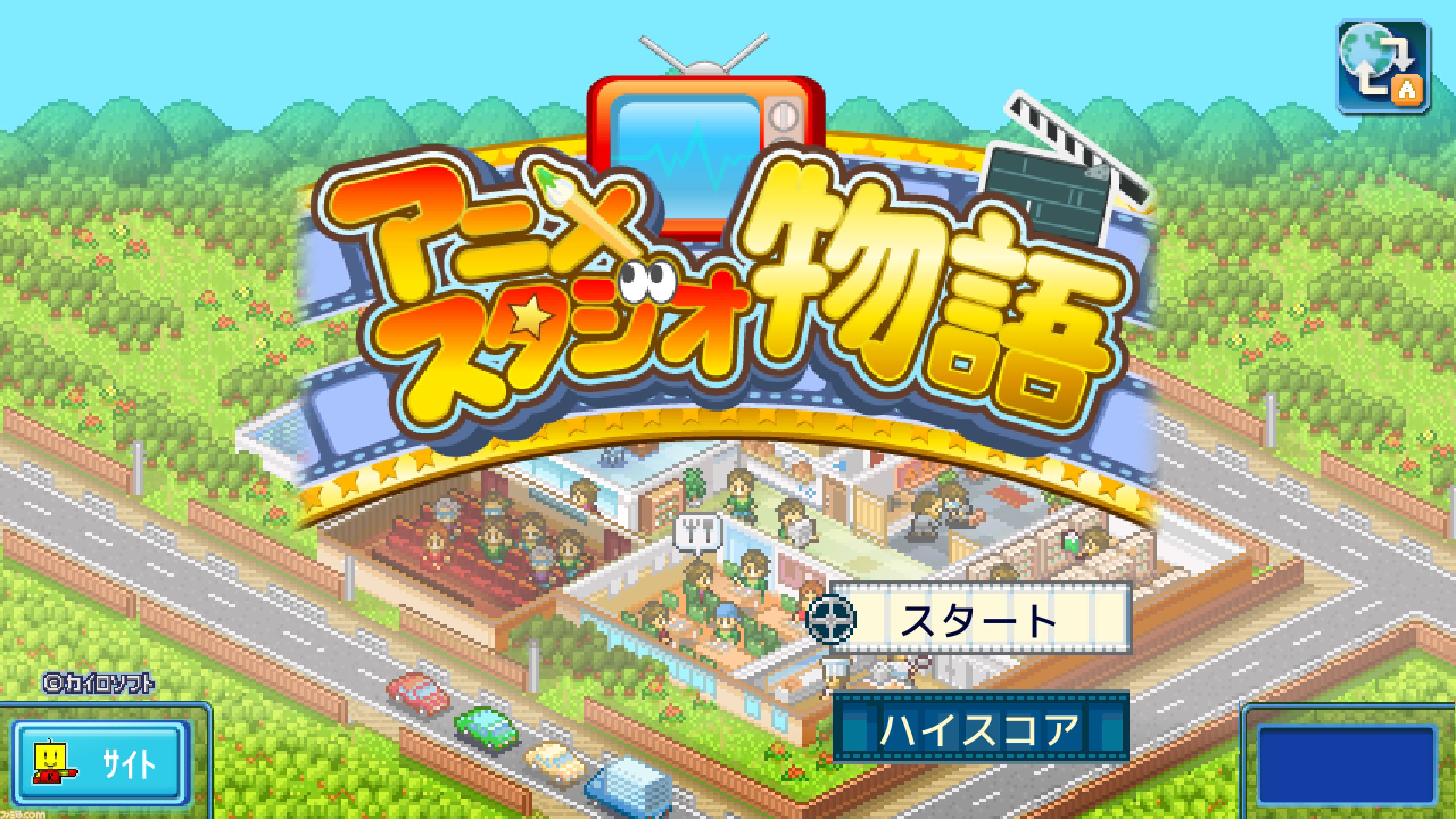 【カイロソフト】『アニメスタジオ物語』50％オフ、『こだわりラーメン館』30％オフなどPS4向け経営シミュレーション7タイトルがセールでお買い得